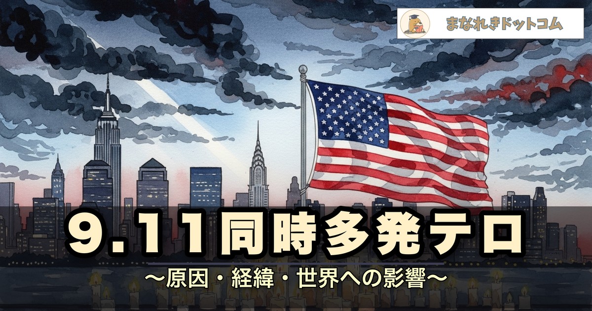 アメリカ同時多発テロ(9.11)とは?原因・経緯・世界への影響