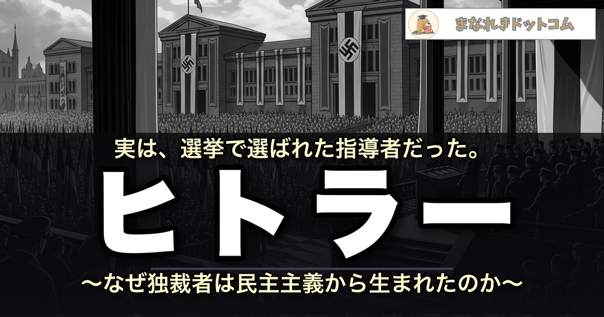 ヒトラーとは?なぜ独裁者は民主主義から生まれたのか