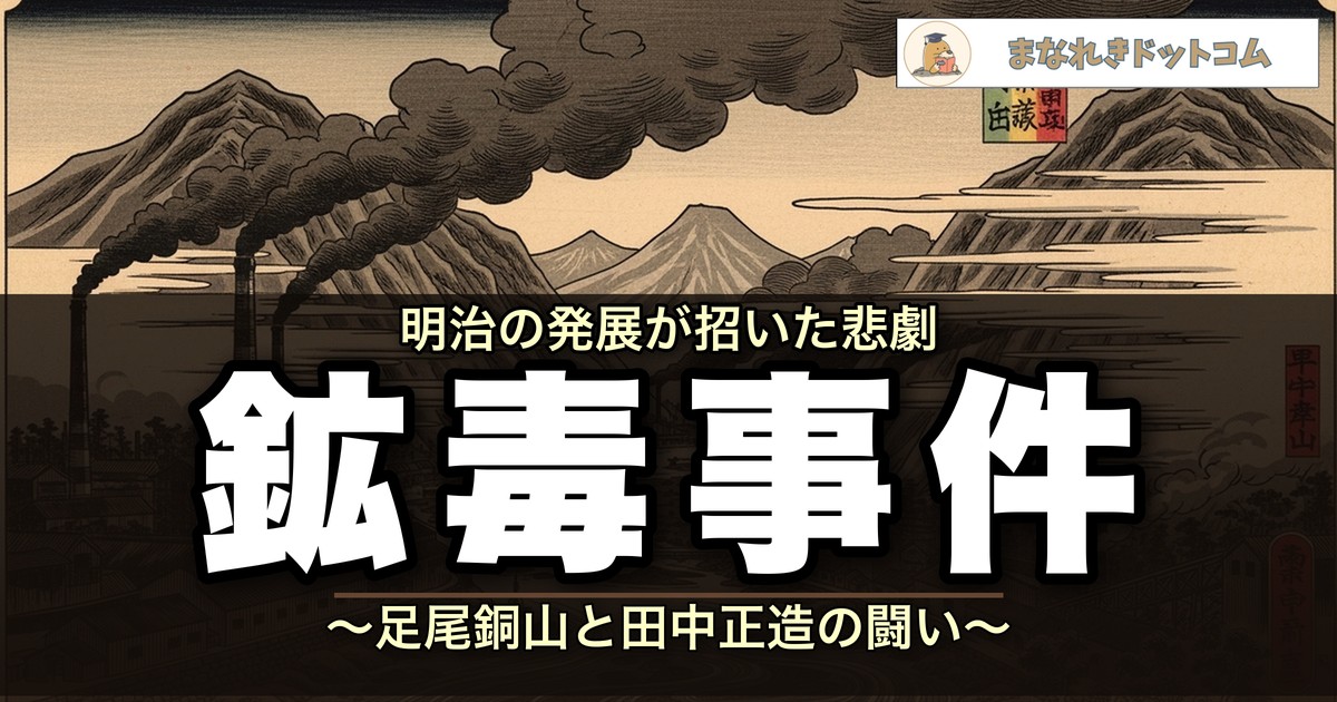 足尾銅山鉱毒事件アイキャッチ