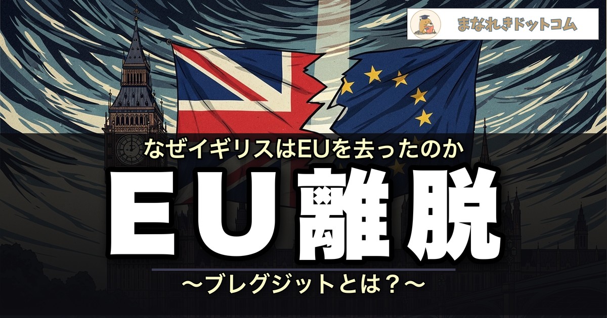 EU離脱