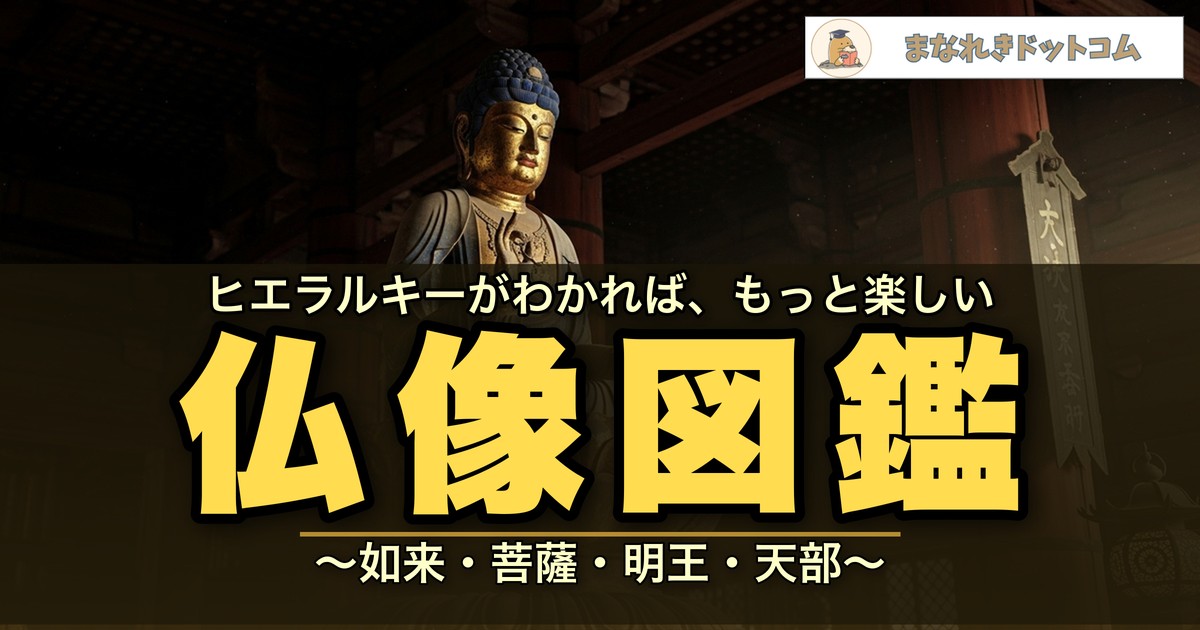 仏像図鑑
