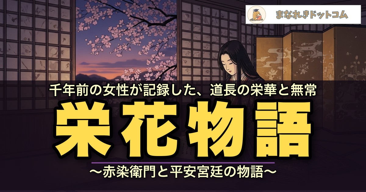 栄花物語とは?赤染衛門と藤原道長の栄華をわかりやすく解説