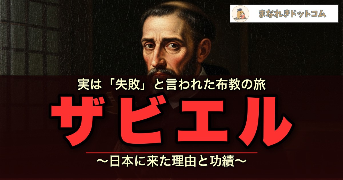 フランシスコ・ザビエルとは何をした人？来日理由・日本での布教・死因