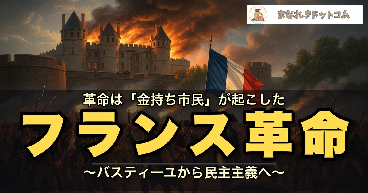 フランス革命