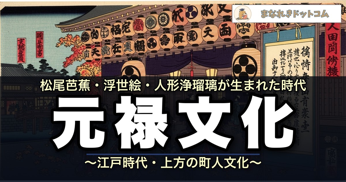 元禄文化