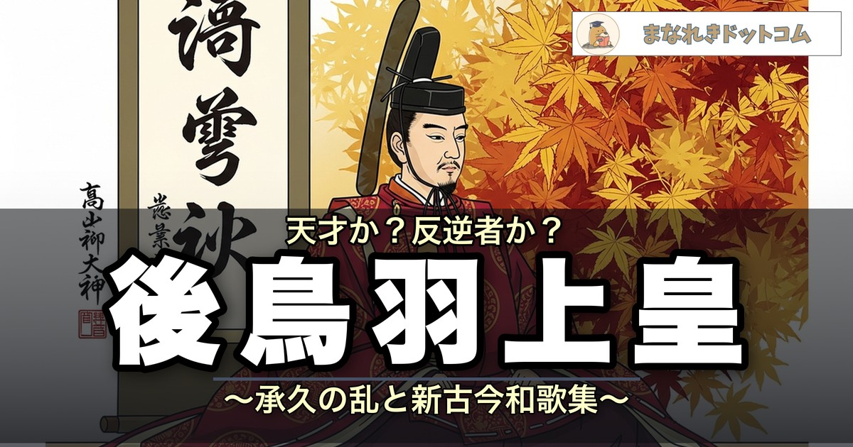 後鳥羽上皇とは何をした人?承久の乱・新古今和歌集・菊花紋をわかりやすく解説