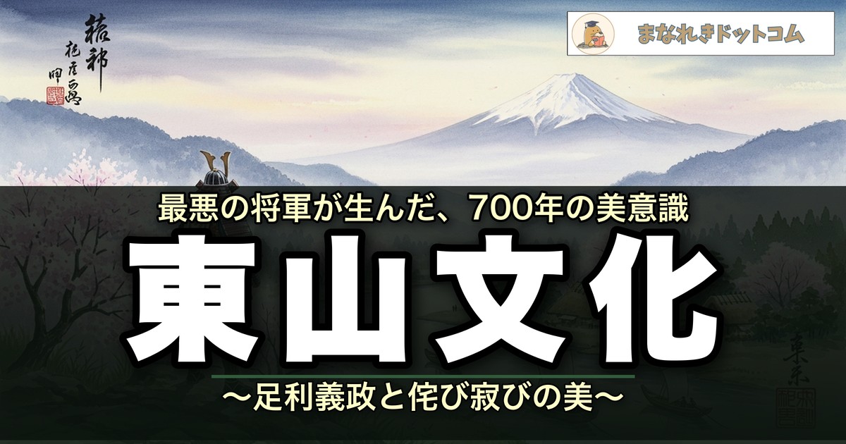 東山文化