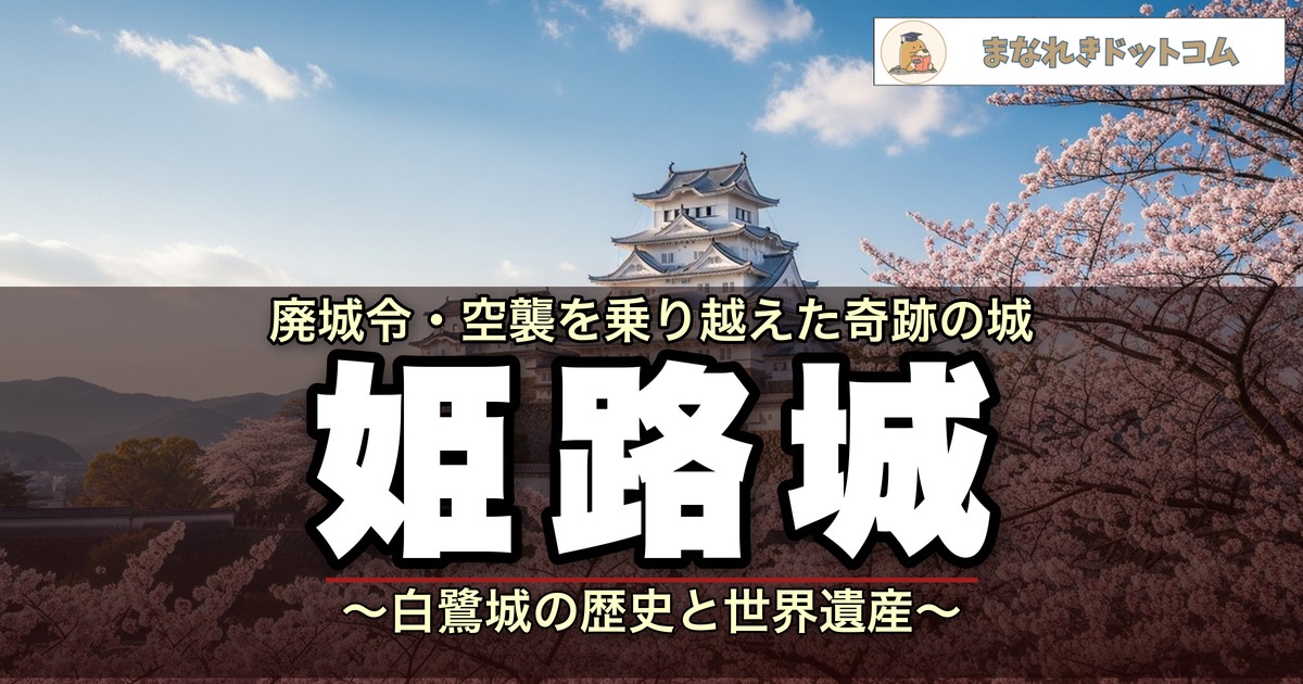 姫路城