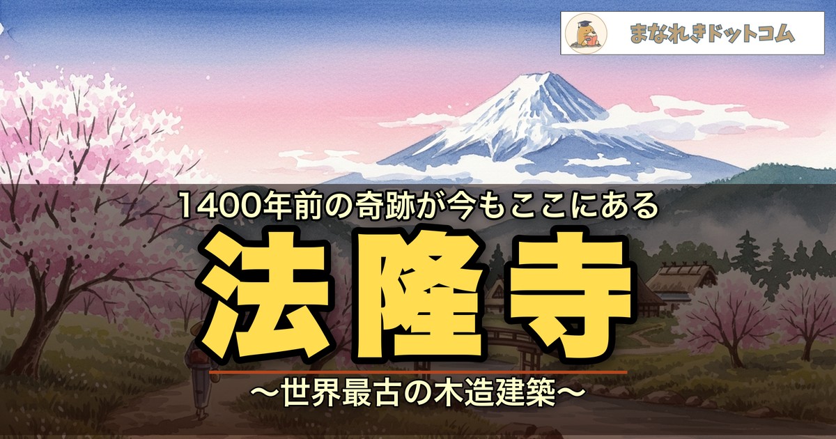 法隆寺のアイキャッチ画像
