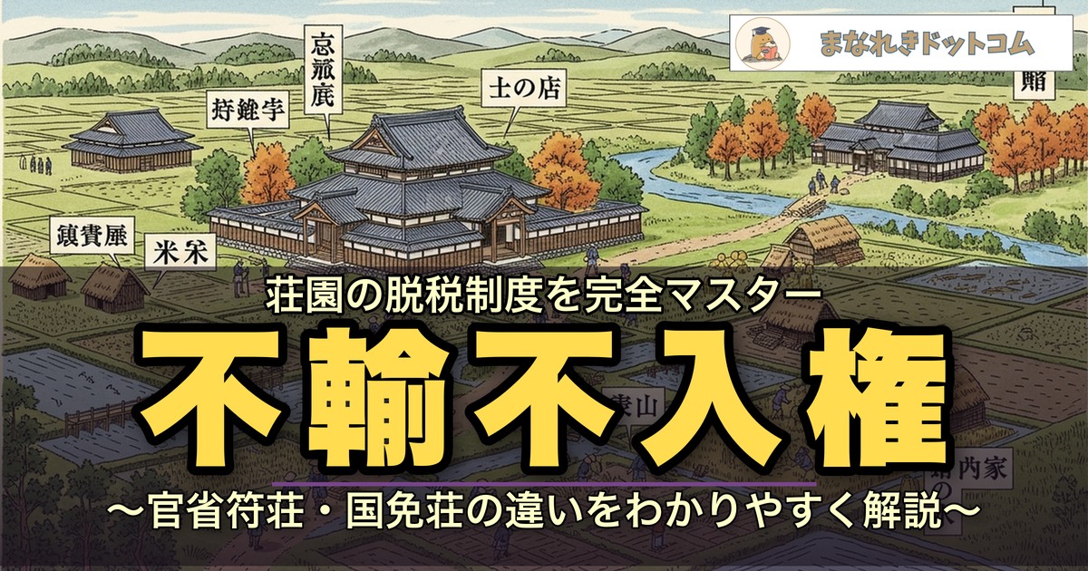不輸の権・不入の権とは?官省符荘と国免荘の違いをわかりやすく解説