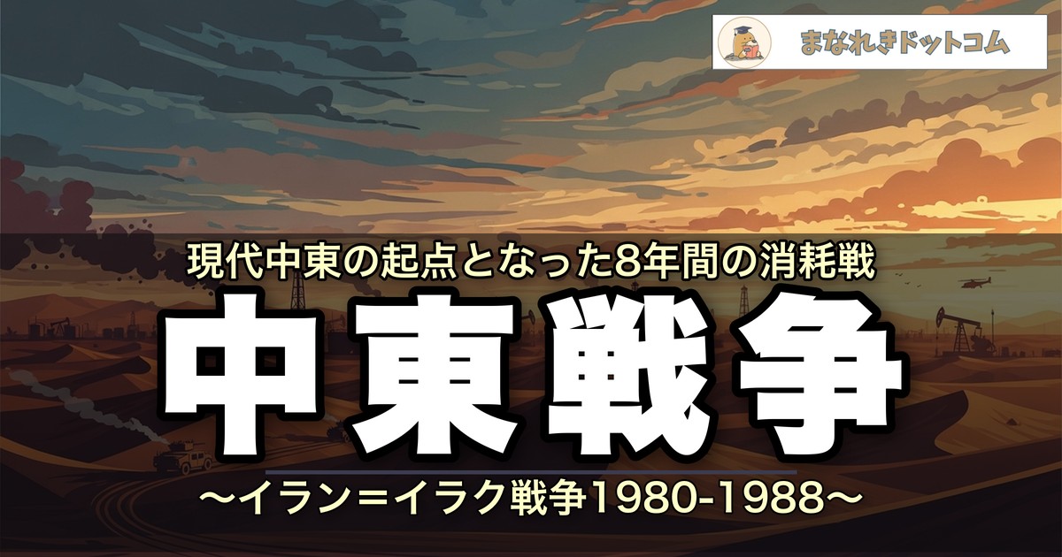 中東戦争 イラン＝イラク戦争