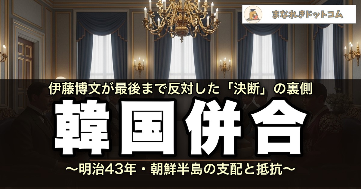 韓国併合とは?日清戦争からの流れと植民地支配をわかりやすく解説【日本史】