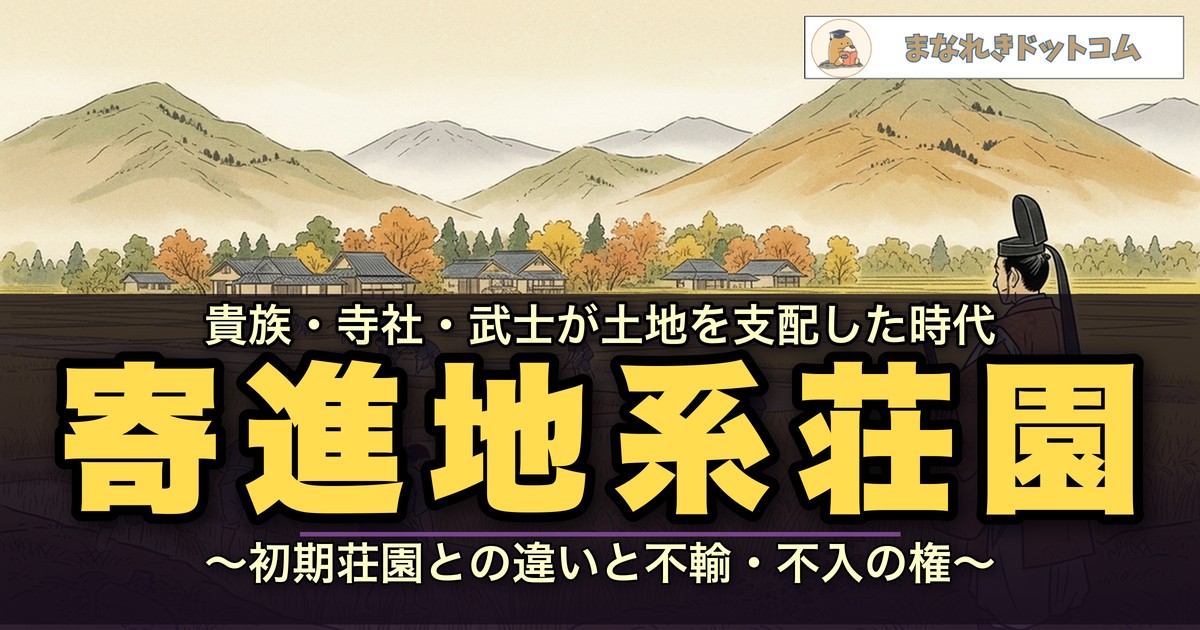 寄進地系荘園
