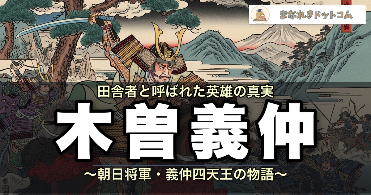 木曽義仲
