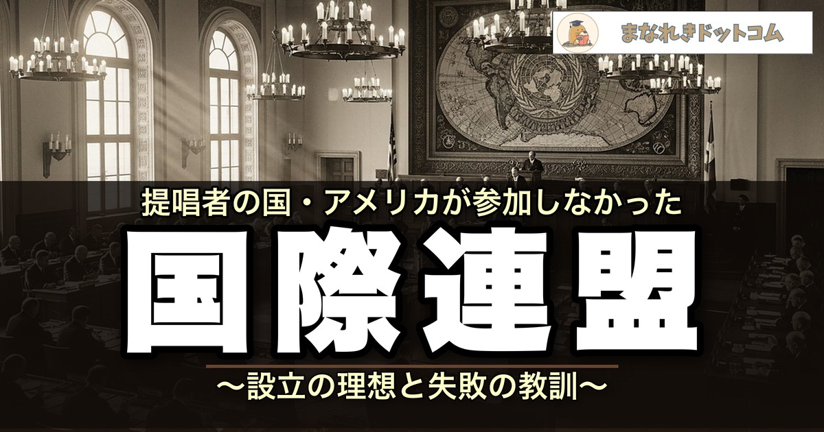 国際連盟