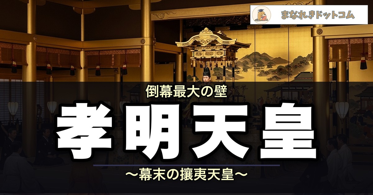 孝明天皇とは?攘夷を貫いた幕末の天皇