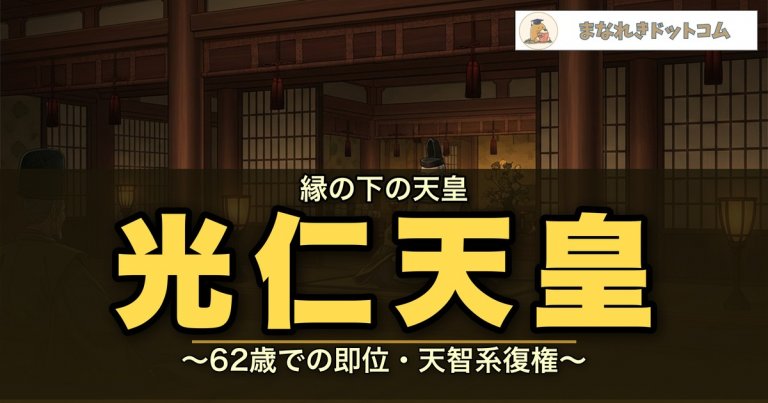 光仁天皇とは？62歳で即位・道鏡追放・桓武天皇の父【奈良時代末期】 | まなれきドットコム