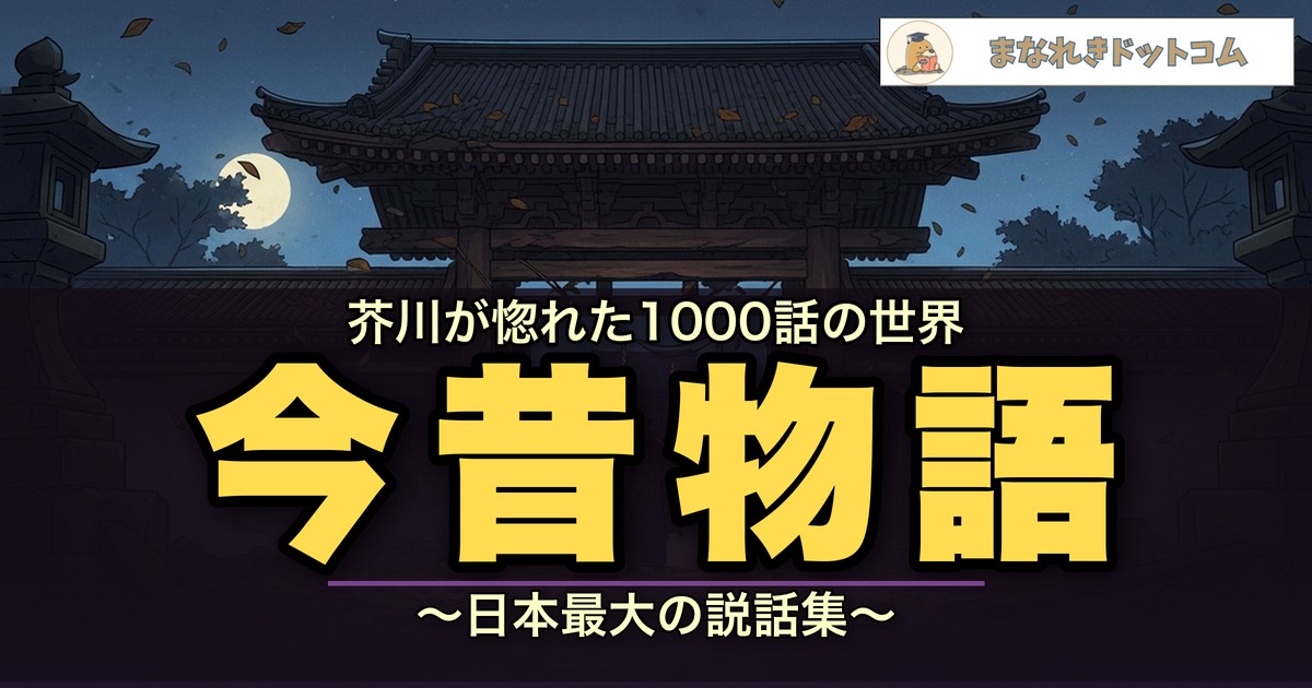 今昔物語集