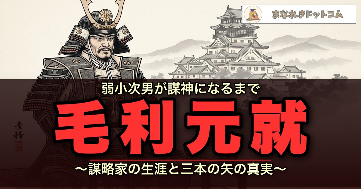 毛利元就とはどんな人?三本の矢の真実と謀略家の生涯