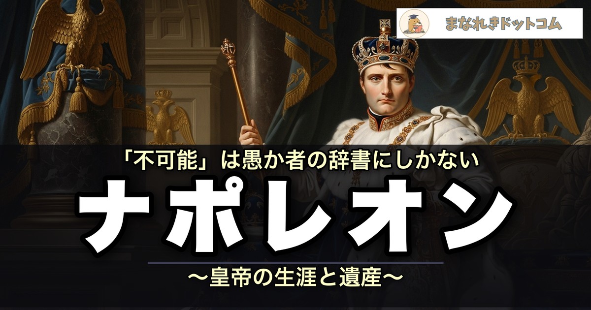ナポレオン