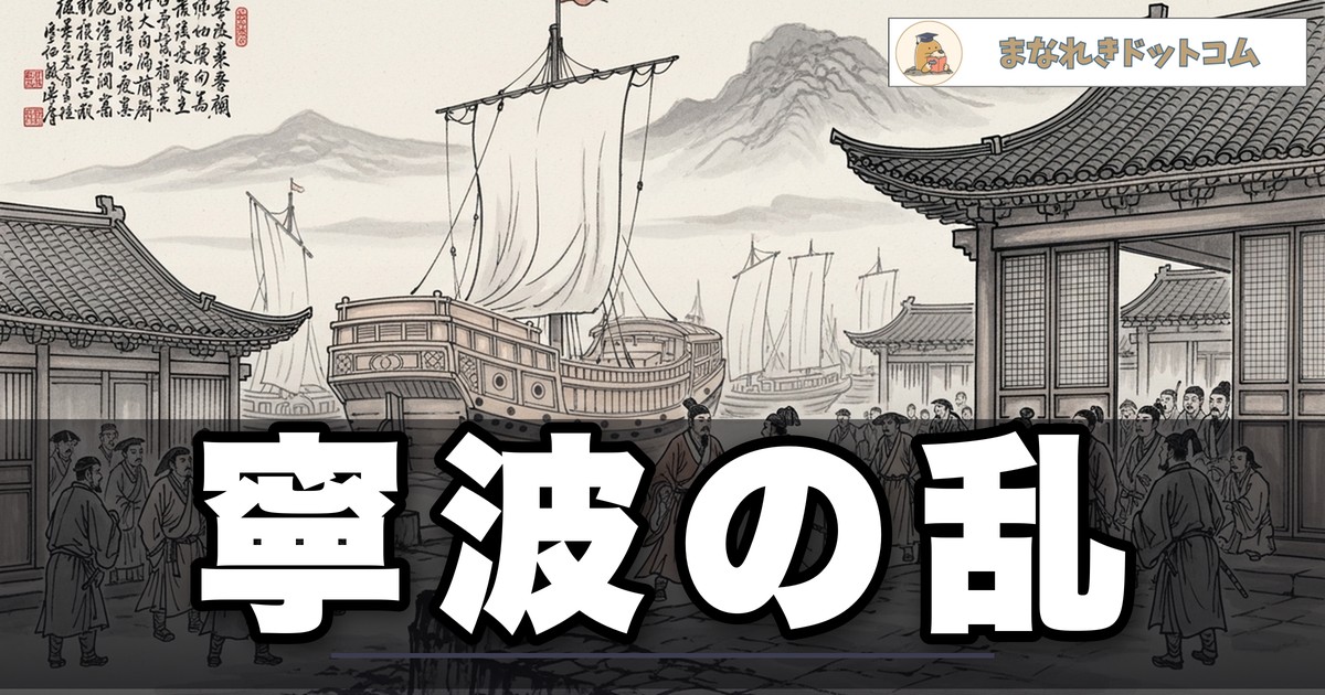 寧波の乱をわかりやすく解説