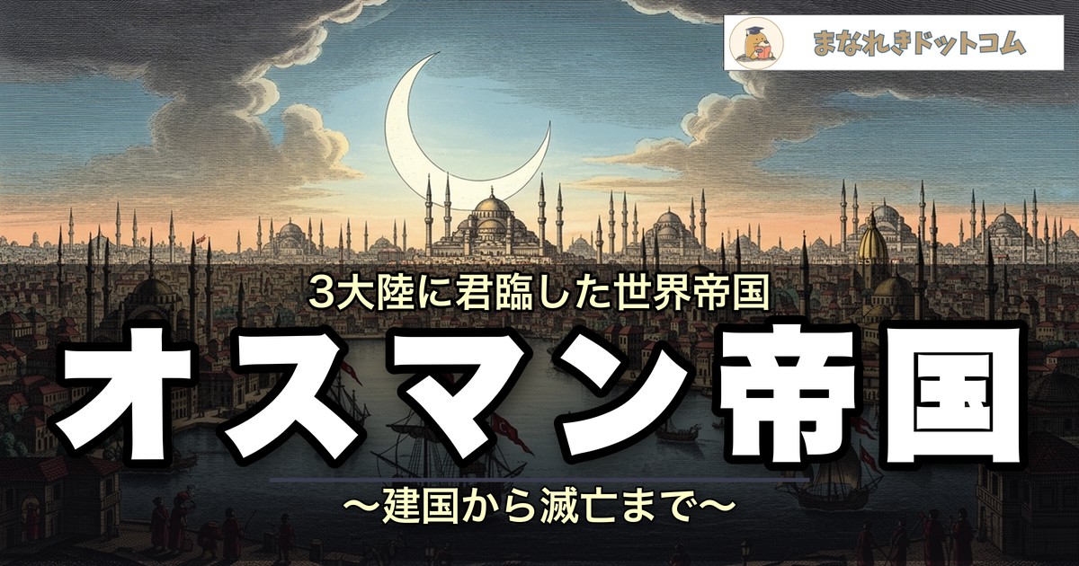 オスマン帝国