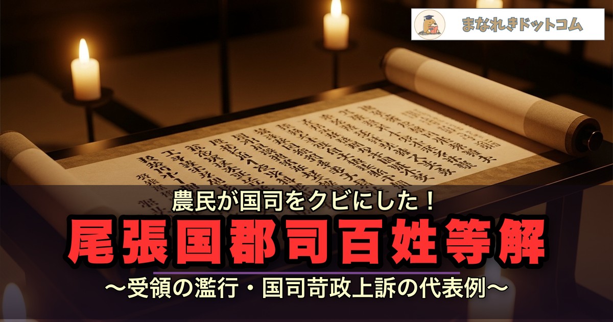 尾張国郡司百姓等解 アイキャッチ
