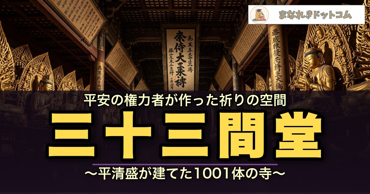 三十三間堂(蓮華王院)の見どころと歴史・豆知識・御朱印・修学旅行ガイド
