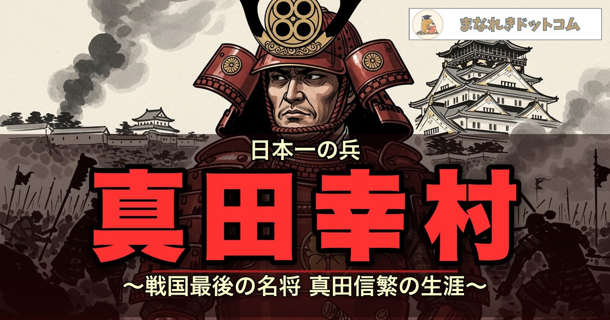 真田幸村(真田信繁)