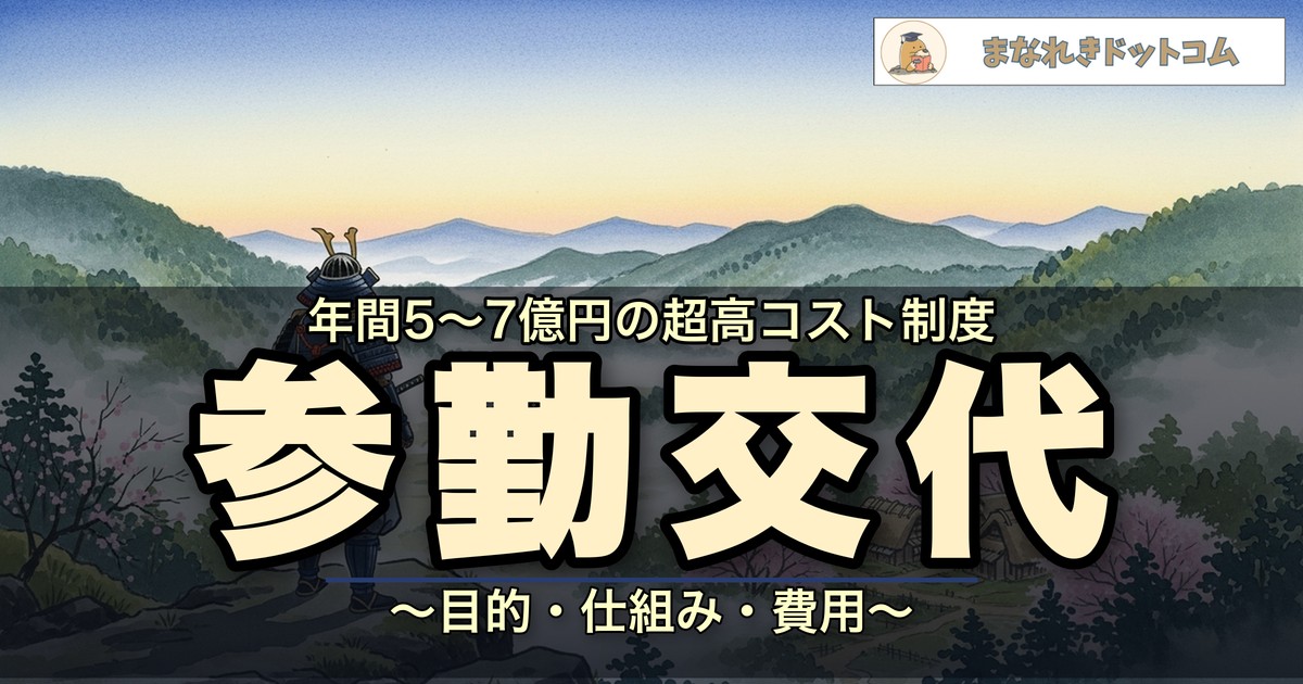 参勤交代とは?目的・仕組み・費用をわかりやすく解説