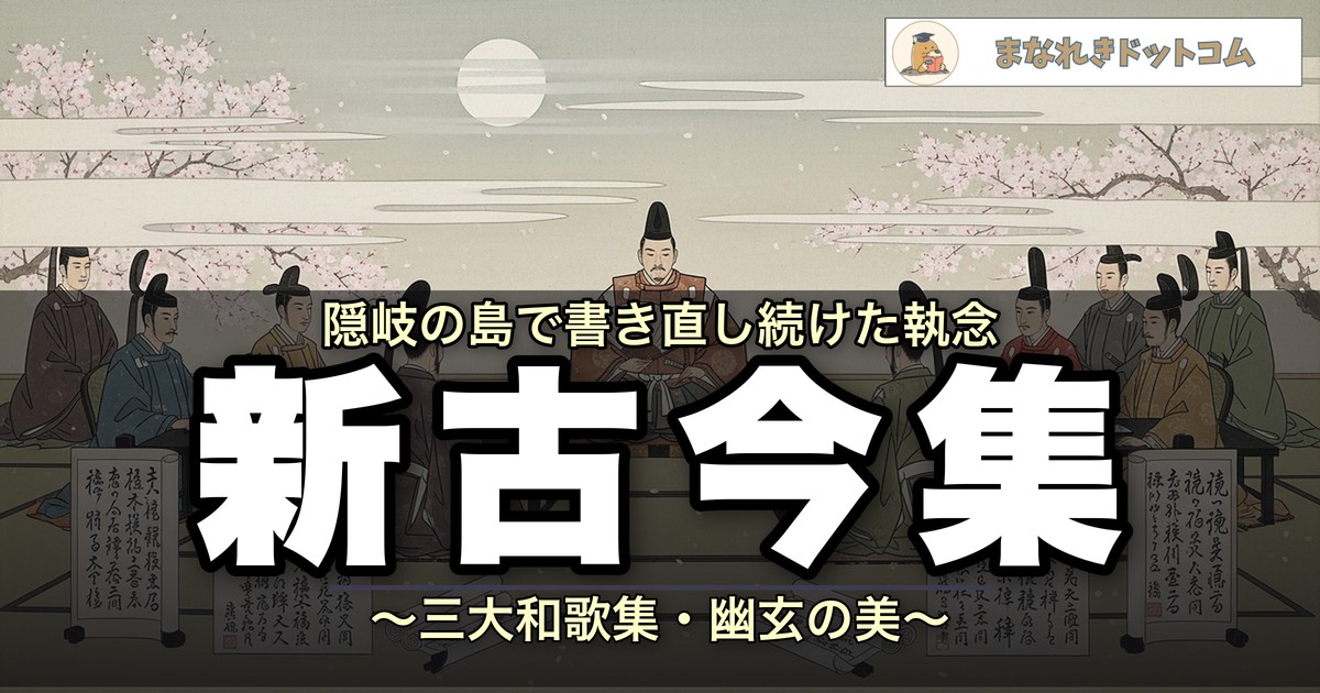 新古今和歌集アイキャッチ
