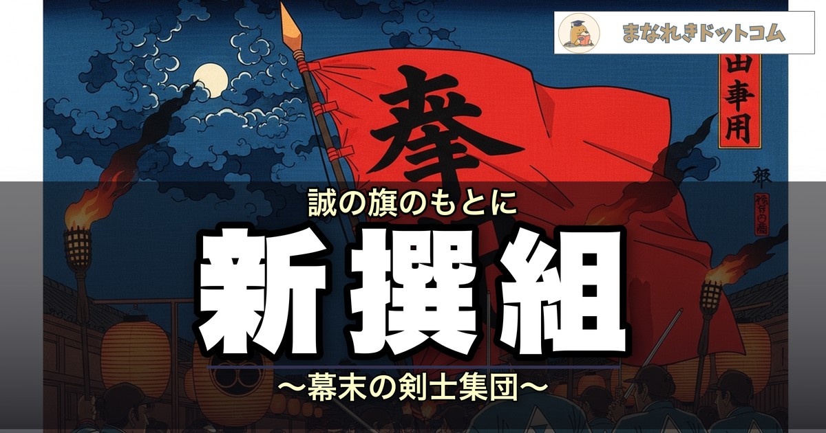 新撰組