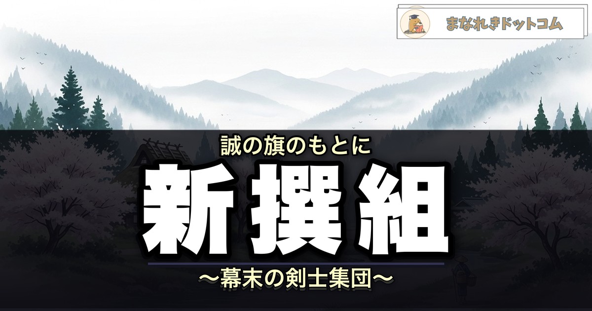 新撰組