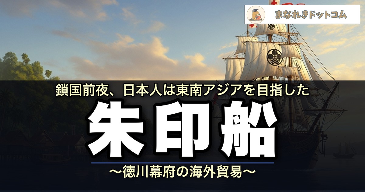 朱印船貿易