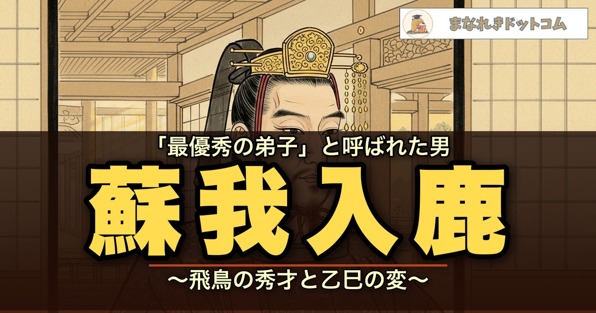 蘇我入鹿