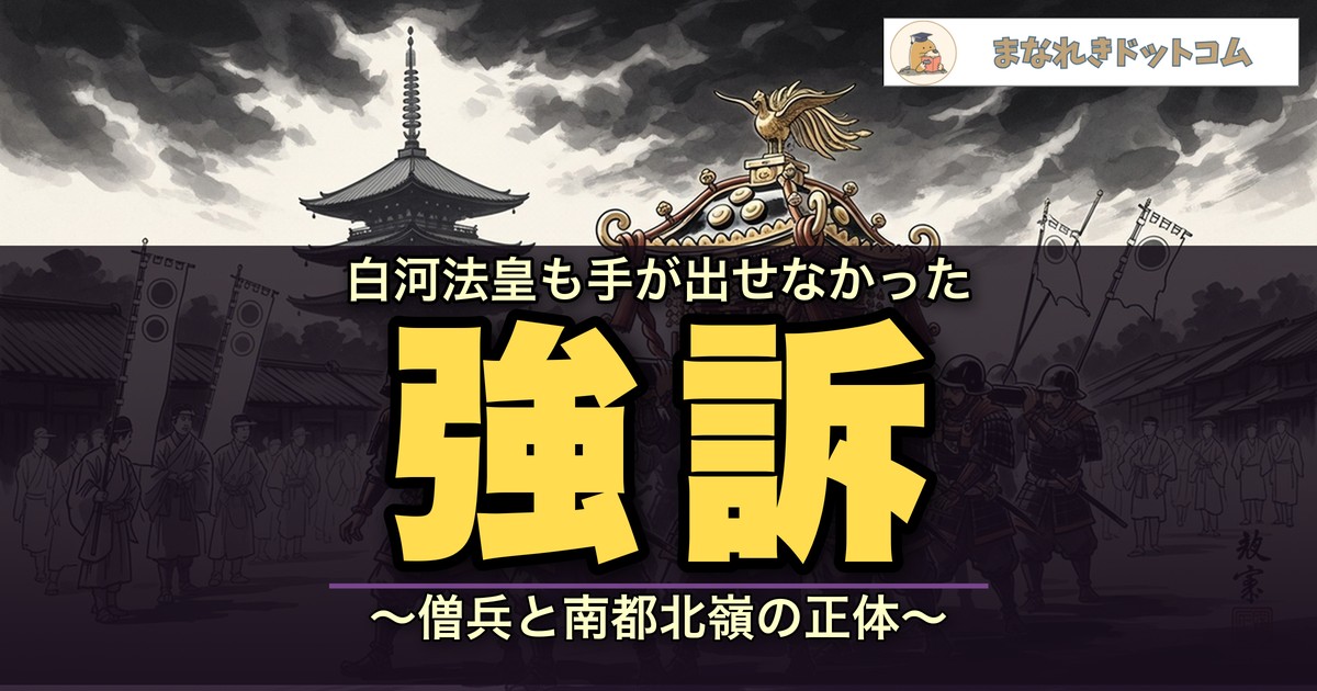 僧兵・強訴とは?わかりやすく解説
