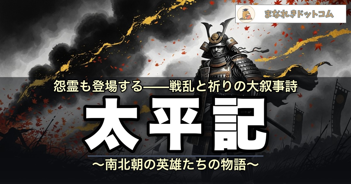 太平記とは?わかりやすく解説