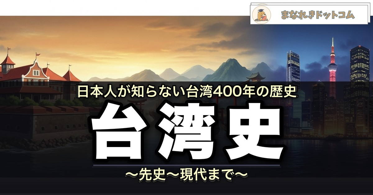 台湾の歴史 アイキャッチ