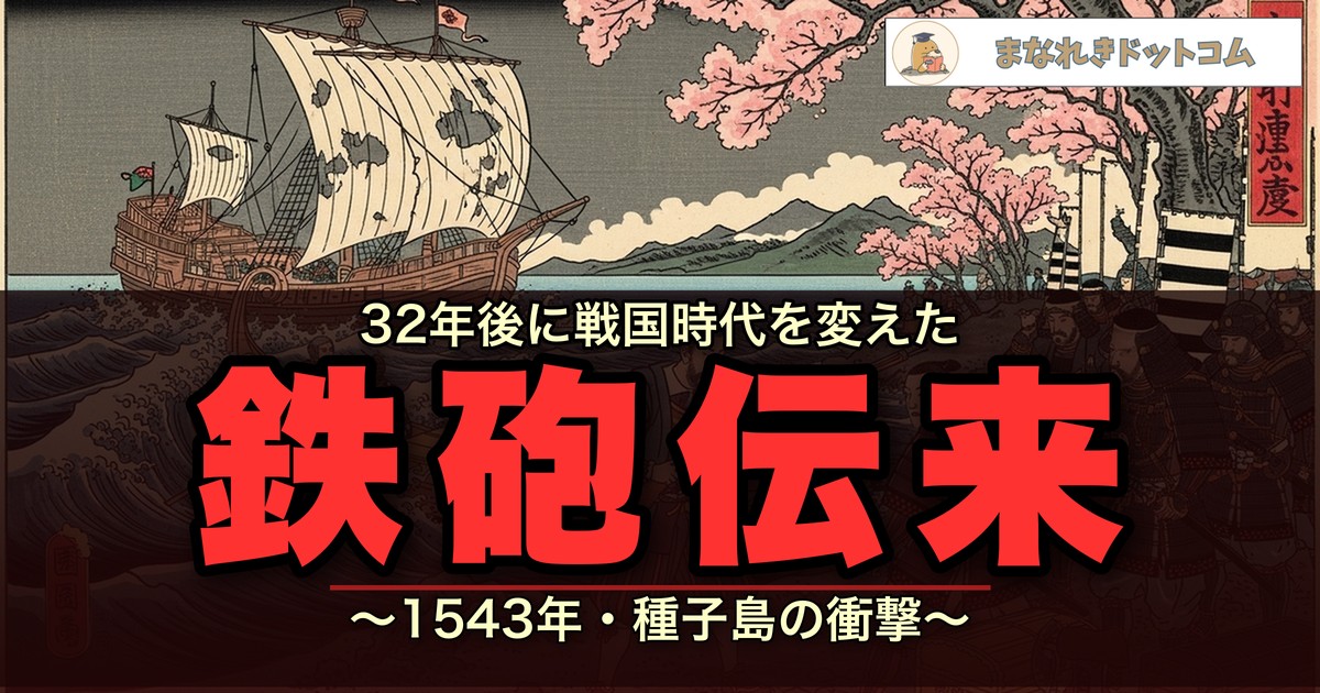 鉄砲伝来