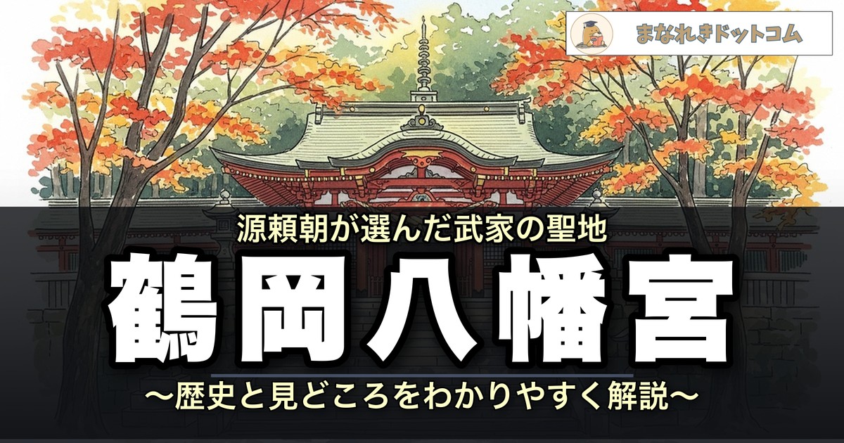 鶴岡八幡宮
