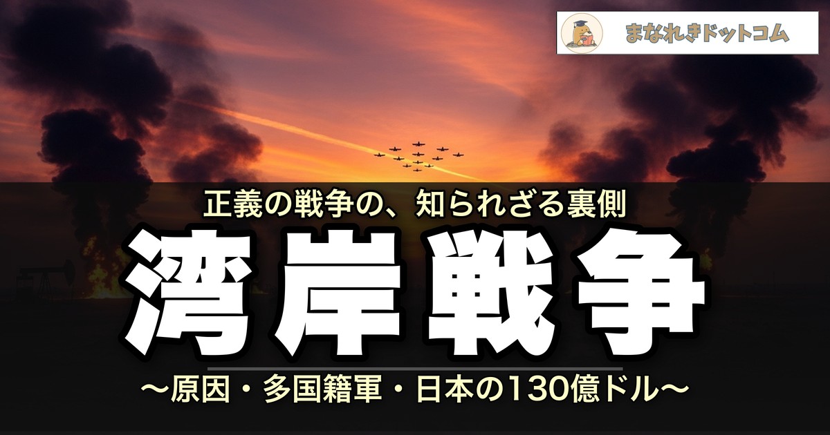 湾岸戦争