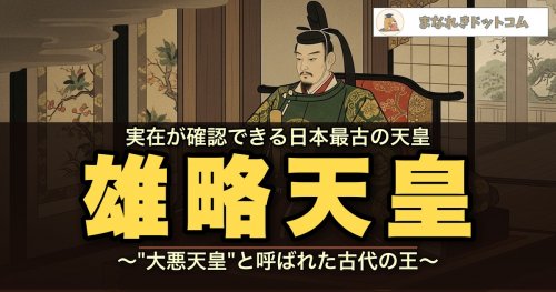 雄略天皇（ワカタケル）とは？暴君と呼ばれた理由と倭の五王・万葉集と