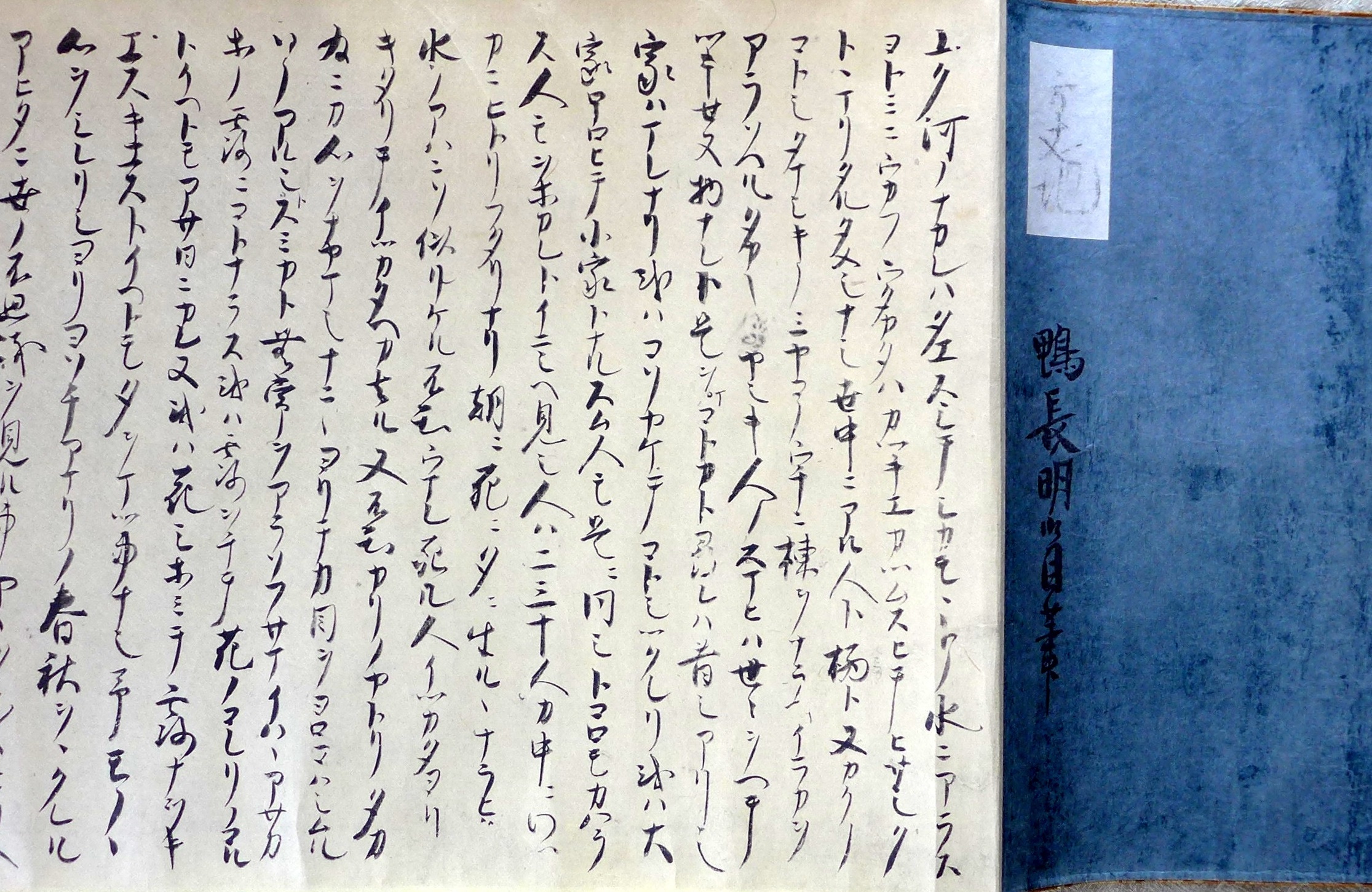 方丈記 大福光寺本（鴨長明自筆）