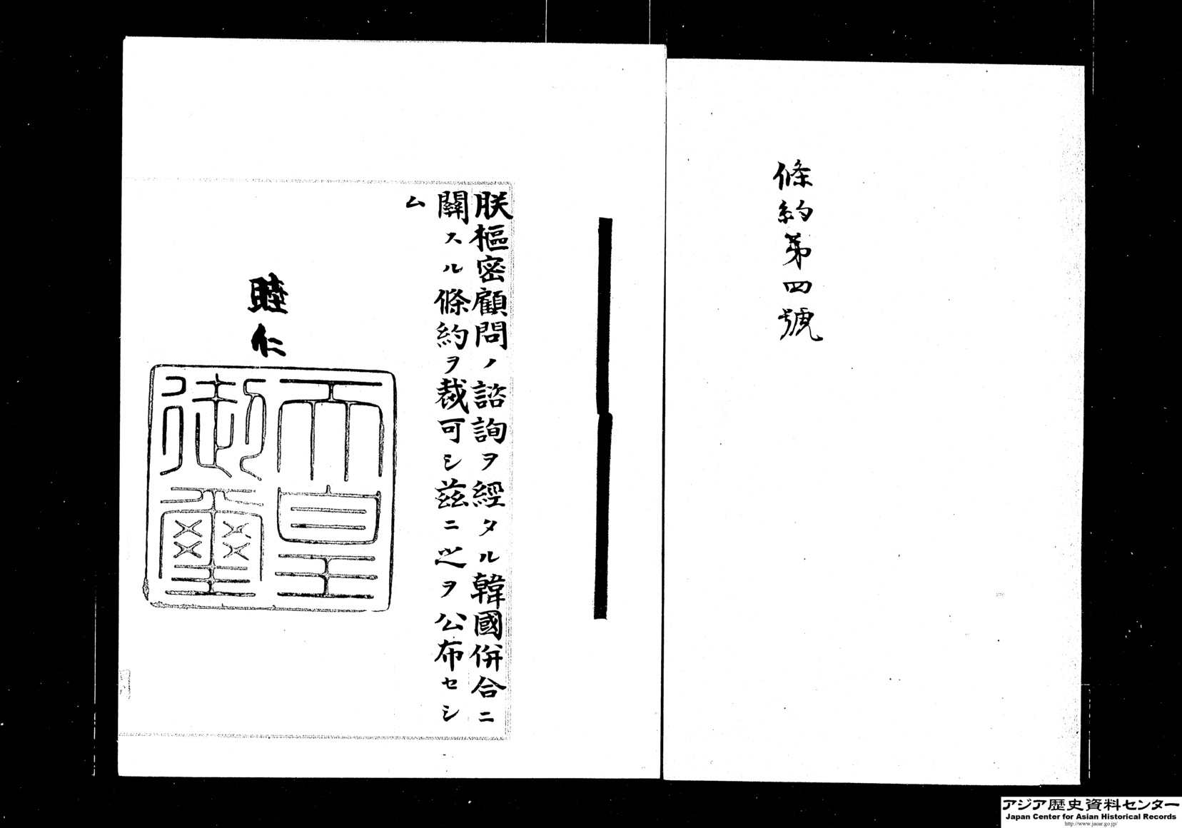 1910年8月22日に調印された韓国併合に関する条約の原本