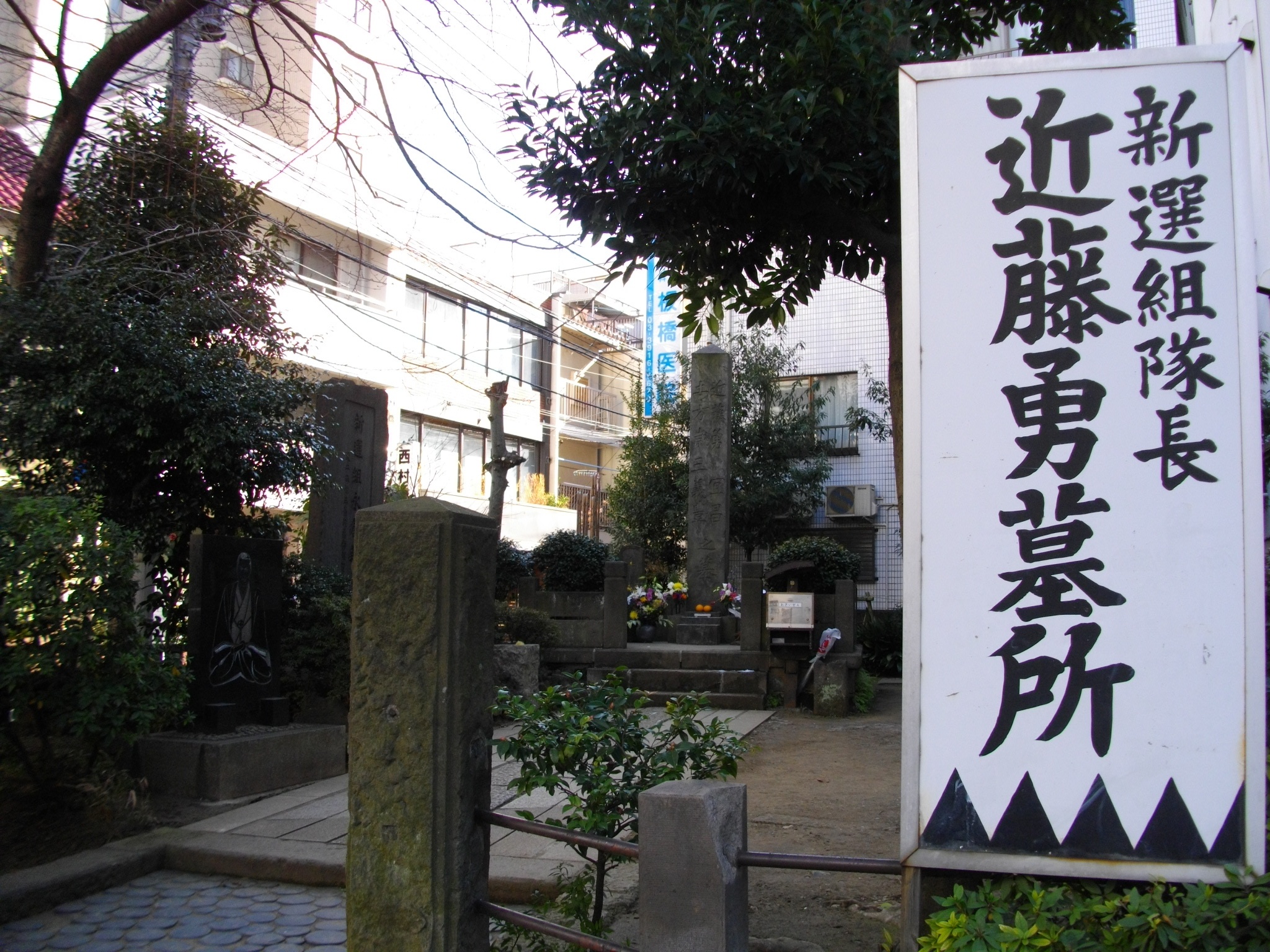 板橋・近藤勇処刑場跡（東京都板橋区）