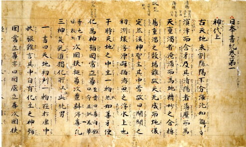 日本書紀の写本（吉田本・神代巻）