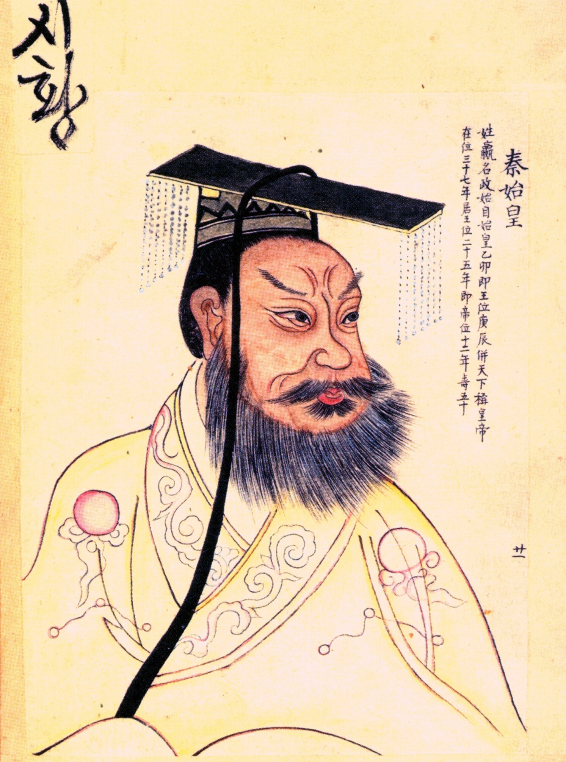 始皇帝(嬴政)の肖像画