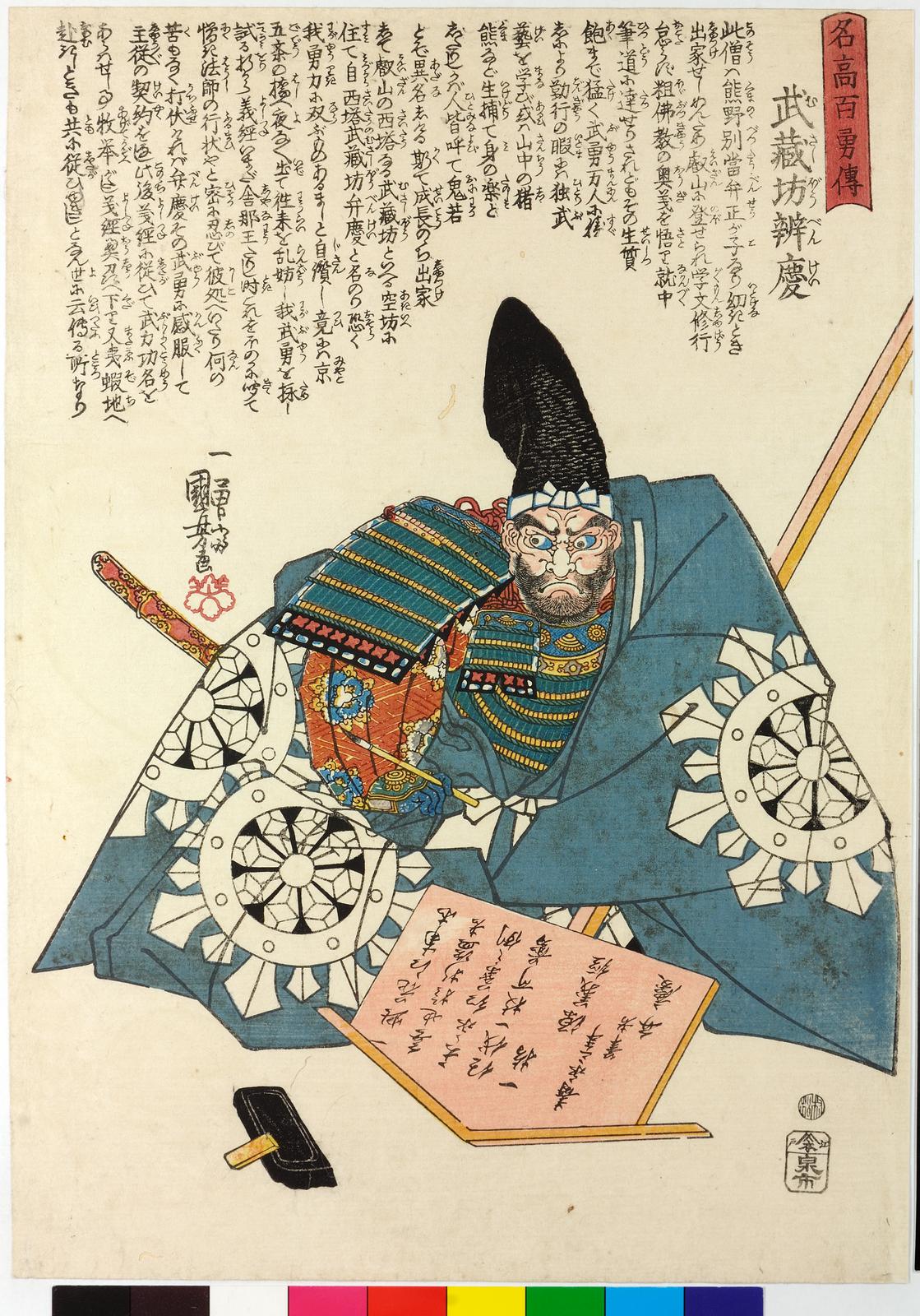 武蔵坊弁慶（歌川国芳画）