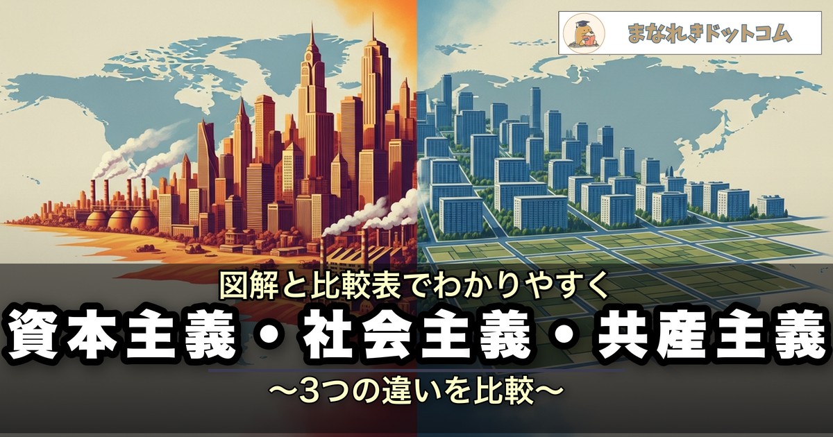 資本主義・社会主義・共産主義の違いをわかりやすく解説