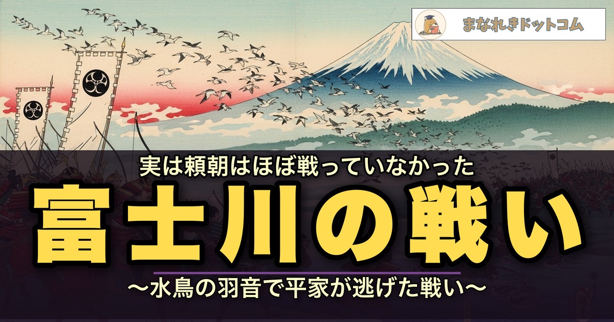 富士川の戦い